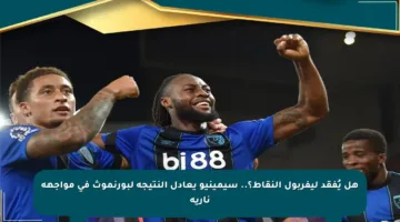 هل يُفقد ليفربول النقاط؟.. سيمينيو يعادل النتيجة لبورنموث في مواجهة نارية